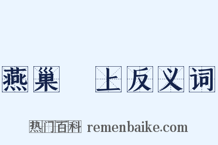燕巢幙上反义词是什么意思的图片